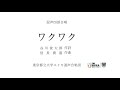 ワクワク（作詩：谷川俊太郎　作曲：信長貴富）