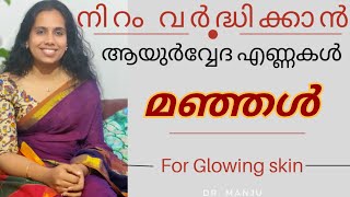 Manjal/Turmeric for glowing skin/Best Ayurvedic oils for skin/പാടുകൾ അകറ്റി നിറം വർദ്ധിക്കാൻ മഞ്ഞൾ