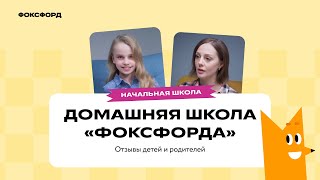 Домашняя школа Фоксфорда | Отзывы детей и родителей  | 1–4 классы