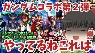 【ゆっくり】ガンダムコラボ第２弾ガチャ回した結果がこちら【モンスト】