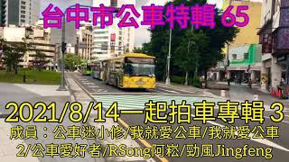 台中市公車特輯 65 2021/8/14一起拍車專輯 3