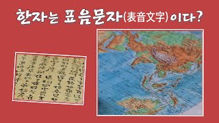 한자는 표음문자이다? (1편) 한자는 동이족이 만든 문자이다! | 이재원 박사