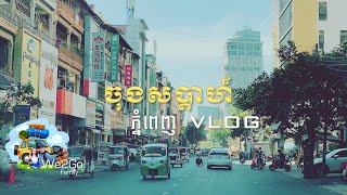 Vlog ចុងសប្ដាហ៍នៅភ្នំពេញ | PHNOM PENH