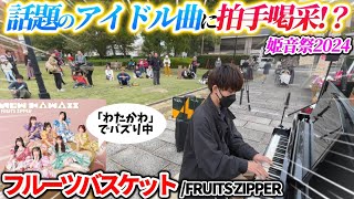 【大バズりアイドル】姫路の音楽祭で弾いてみたら大観衆が…！？　【フルーツバスケット/FRUITS ZIPPER】