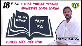 18ኛ ሴራ ፦ የሀጢአት ማስፋፊያ መሳሪያዎችን ጠላት እንዴት እንደሰራ