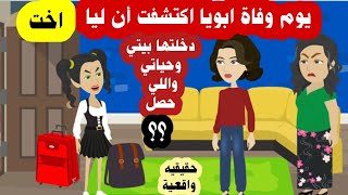 يوم وفاة أبويا اكتشفت ان لي اخت دخلتها حياتي ويارت ما فعلت حولت حياتي ؟؟؟ قصص واقعية حقيقية