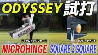 オデッセイ MICROHINGE・Ai-ONE SQUARE 2 SQUARE パターシリーズ【試打レビュー】ODYSSEY Putter Review