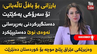 بارزانی بۆ بافڵ تاڵەبانی: تۆ سەرۆكی یەكێتی