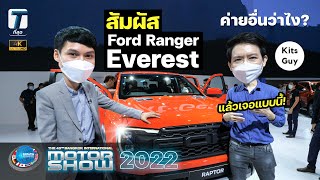 ค่ายอื่นว่าไง? สัมผัส Ford Ranger \u0026 Everest แล้วเจอแบบนี้! - [ที่สุด x Kitsguy]