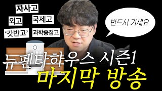 [고난이도 주의] 자사고, 외고, 국제고, 갓반고, 과중고 등 반드시 가셔야 합니다  | 뉴펜타하우스 시즌1 막방