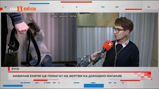 МОБИЛНИ ЕКИПИ ЩЕ ПОМАГАТ НА ЖЕРТВИ НА ДОМАШНО НАСИЛИЕ 02.02.2023 г.