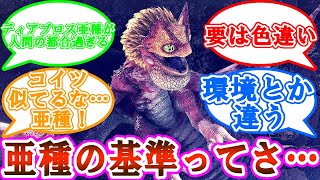 亜種になる基準や設定がよくわからないに対してのゲーマーの反応集【モンハン】【反応集】【ネタバレ注意】【モンハンワールド】