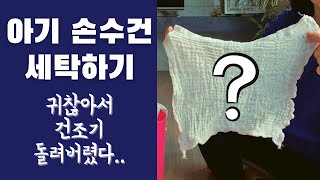 아기손수건 세탁하기/편하게 살자..처음부터 자연건조 할 마음 없었다../아기 손수건 건조기 사용하기