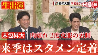 【生出演】カープ 末包選手と安部さんのコンビ！２度の離脱を克服し２９試合で４番を務めチームをけん引🔥【TSSライク】