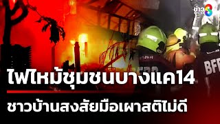 ไฟไหม้หม้วอดในชุมชน ชาวบ้านสงสัยมือเผาสติไม่ดี | 6 ม.ค. 68 | ข่าวใหญ่ช่อง8