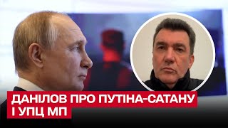 👿 Путін - сатана! УПЦ Московського патріархату це має визнати! | Олексій Данілов