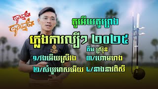 ភ្លេងការល្បីៗ គីម ស៊្រុន វងអើយស្រីវង,សំបួរមាស,ហោមរោង,នាងនាវពិសី,សុទ្ធតែពីរោះៗ ២០២៥