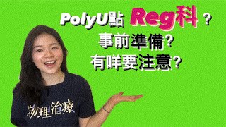 理工大學PolyU Fm點Reg科？事前要咩準備？有咩要注意？