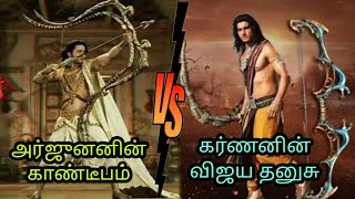 அர்ஜுனனின் காண்டீபம் மற்றும் கர்ணனின் விஜய தனுசு இவற்றில் சக்தி வாய்ந்தது எது #karnan