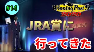 【ウイニングポスト9 2020】デレマスPによるウイポ奮闘日記 Part.14