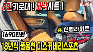 신형라이트 드레스업된 풀옵션 디스커버리 스포츠 8만키로타고 1690만원