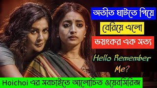 Hello Remember Me (2022) Full WebSeries Explanation | Hoichoi Original | Movie Explained in Bangla