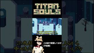 【Titan Souls】一動画一体ボス討伐 #shorts #short 【ゆっくり実況】