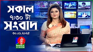 সকাল ৭:৩০টার বাংলাভিশন সংবাদ | ৩০ জানুয়ারি ২০২৫ | BanglaVision 7:30 AM News Bulletin | 30 Jan 2025