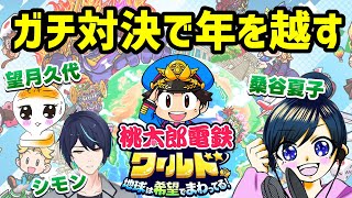 【年末特別企画】ゲーム仲間で桃鉄年越し❕【桃鉄ワールド】