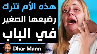 Dhar Mann Studios | أم تترك رضيعها الصغير في الباب