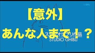 【意外】ジブリ作品に声優出演している芸能人まとめ