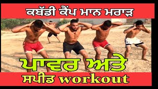 ਕਬੱਡੀ ਕੈਂਪ ਮਰਾੜ , speed workout