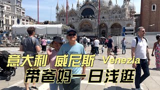 Venezia|意大利水城威尼斯，带爸妈一日浅逛，若干年后，不知道会不会被海水淹没！