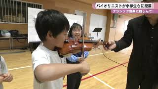 クラシック音楽に親しんで！　バイオリニストが小学生らに授業