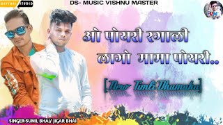 ओ पोयरी रगाली लागो मामा पोयरी/ O Poyri Lago Mama Poyri/ New- Timli Song 2021/ DS- Music Lovers