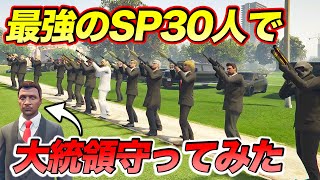 SPを30人雇えばどんなテロにも屈しない軍隊になる説【GTA5,カオス企画】