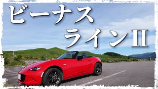 【霧ヶ峰】ビーナスラインⅡ【三峰駐車場】ロードスター、車載動画、2023