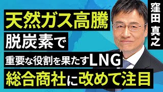 【日本株】天然ガス高騰 脱炭素で重要な役割を果たすLNG総合商社に改めて注目（窪田　真之）:9月29日【楽天証券 トウシル】