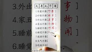 夫妻之间就不要，你做到了吗！#生肖運程 #養生 #老人言 #書法