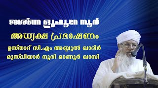 അധ്യക്ഷ പ്രഭാഷണം: സി.എം അബ്ദുൽ ഖാദിർ മുസ്‌ലിയാർ l ജശ്നെ ളുഹൂറേ നൂർ l ശറഫി ബ്രദേഴ്സ് നബിദിന പ്രോഗ്രാം