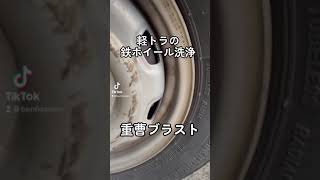 軽トラの鉄ホイール清掃　自作　ウェットブラスト　#重曹ブラスト  #ソーダブラスト  #ウエットブラスト