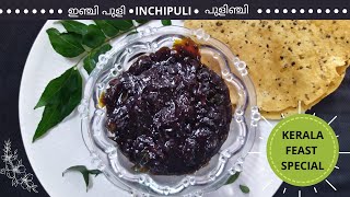 How to make injipuli easy|| Onam special|| Feast special ഇഞ്ചിപുളി||A Speciality of Varier's Kitchen