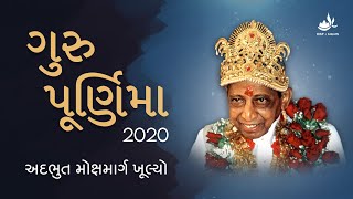 ગુરુપૂર્ણિમા સ્પેશિયલ વિડીયો 2020 – અદભુત મોક્ષ માર્ગ ખૂલ્યો | Guru Purnima Special Video 2020