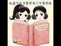 愛自己的身體–向「性侵害」說不！【桃園市政府警察局婦幼警察隊分隊長徐瑤】