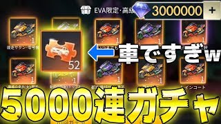 【荒野行動】エヴァコラボ高級ガチャ5000連ガチャ引いた結果、車ですぎてマジでヤバすぎるww