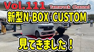 【新型】Vol.111 新型N-BOX CUSTOMを見に行く