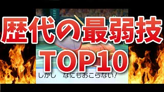 【ゆっくり解説】歴代ポケモン史上最弱な技ランキングTOP10