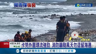 颱風天岸邊風浪太大...台東都蘭海邊1遊客遭\