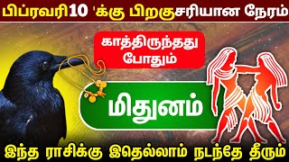 காத்திருந்தது போதும் ! மிதுனம் ராசி ! அடுத்த 7 நாள் இது நடந்தே தீரும் ! february  vararasi 2025 !