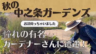 《群馬／中之条ガーデンズ》吉谷桂子さんが教えてくれたお勧めの球根植物＆グラス／秋もめちゃくちゃ咲くバラ／晩秋を彩る宿根草